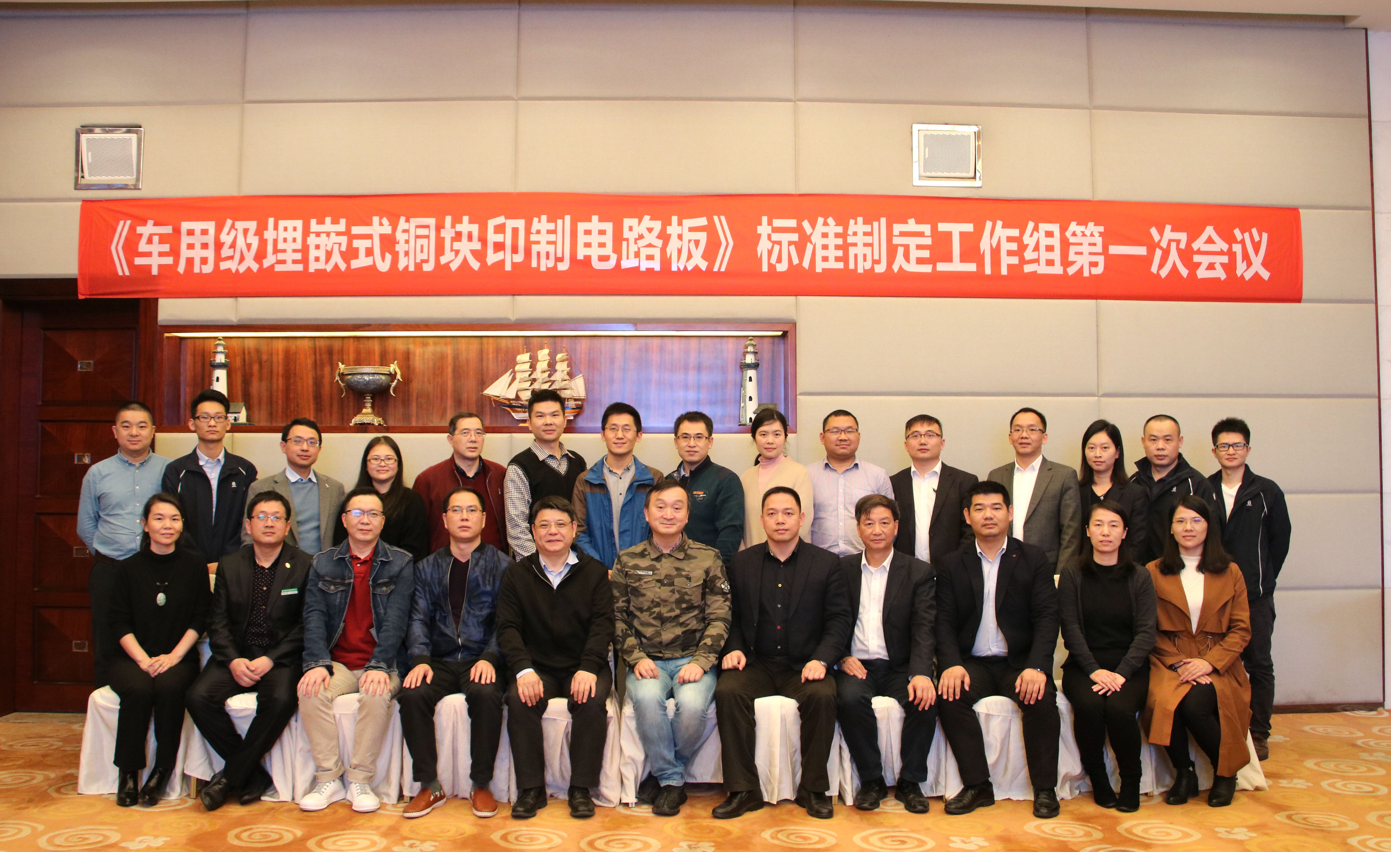 我司召开《车用级埋嵌式铜块印制电路板》标准制定工作组第一次会议.jpg