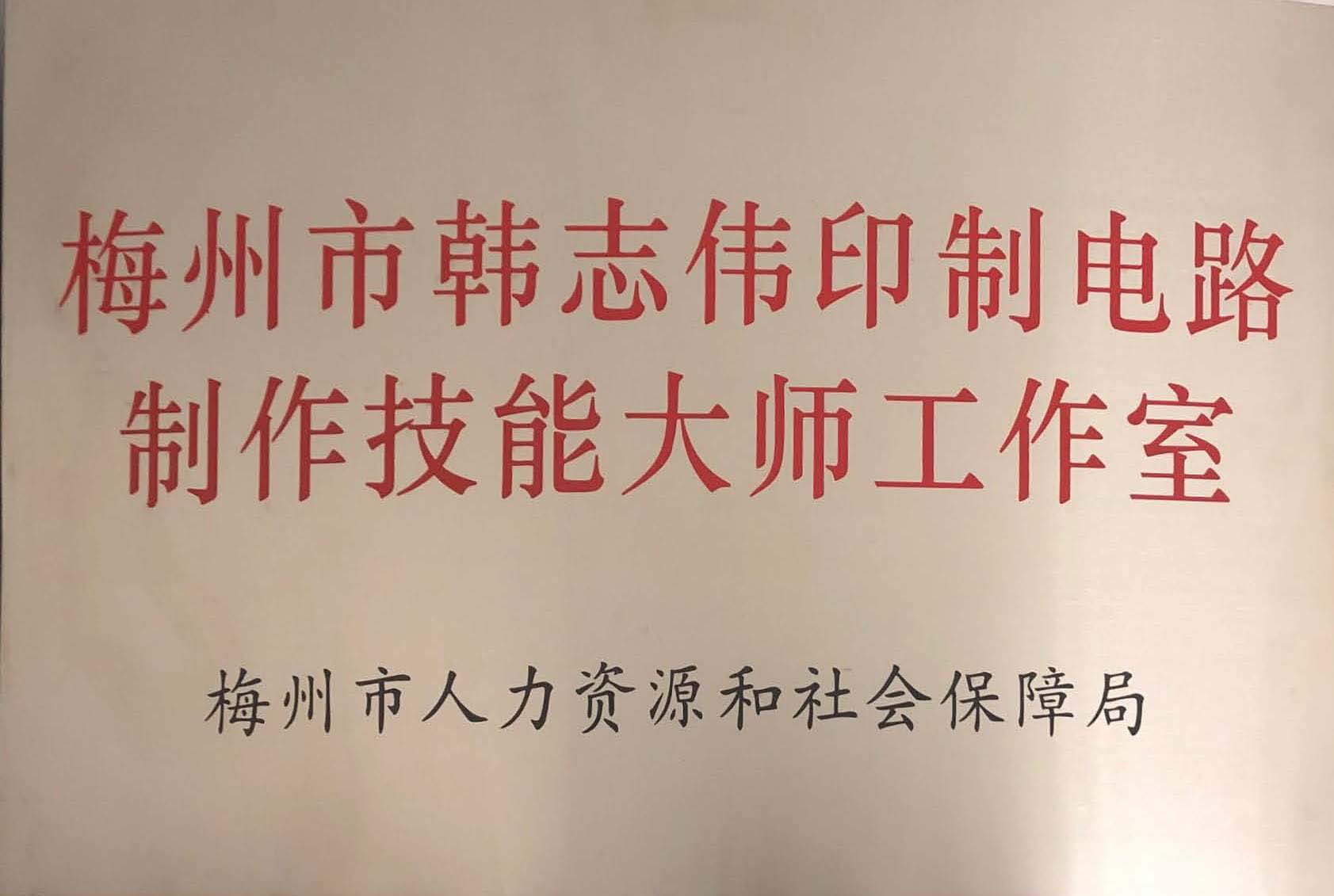 “梅州市韩志伟印制电路制作.jpg “梅州市韩志伟印制电路制作.jpg